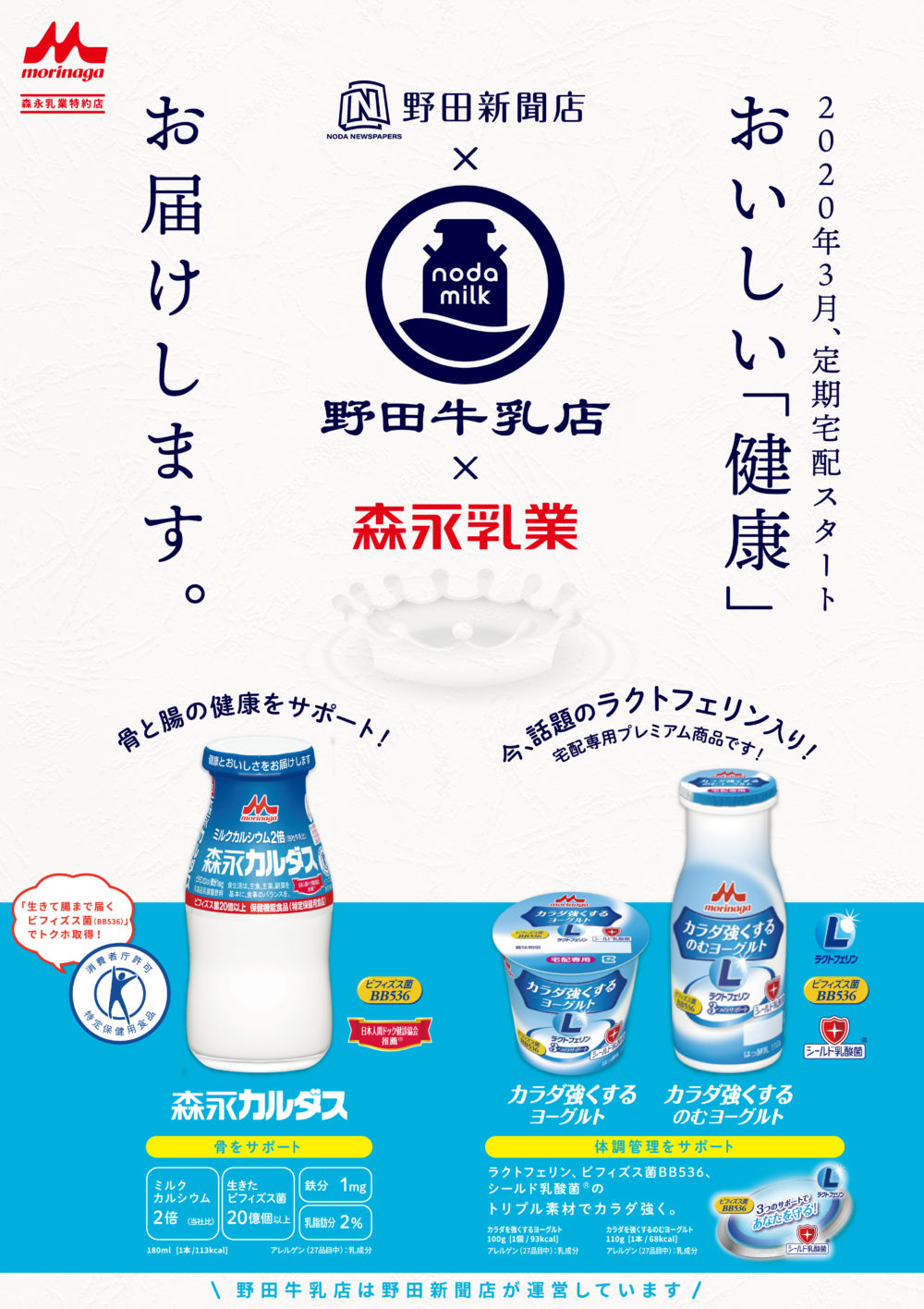 野田牛乳店 オープンのお知らせ 最新情報 野田新聞店からのお知らせ 商品情報 トピックス