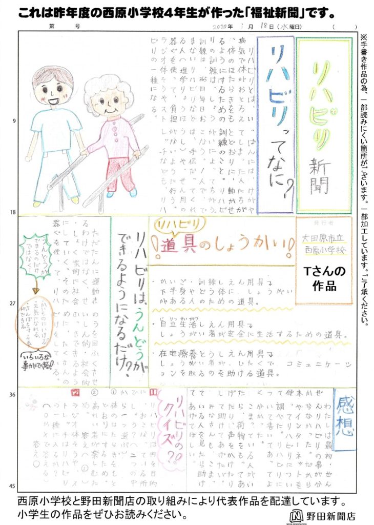 西原小学校４年生が福祉新聞を作りました 最新情報 野田新聞店からのお知らせ 商品情報 トピックス