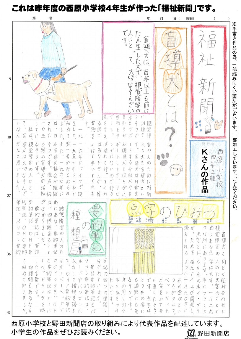 西原小学校４年生が福祉新聞を作りました 最新情報 野田新聞店からのお知らせ 商品情報 トピックス
